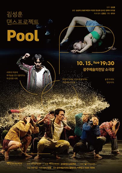 [광주예술의전당] 김성훈댄스프로젝트 Pool