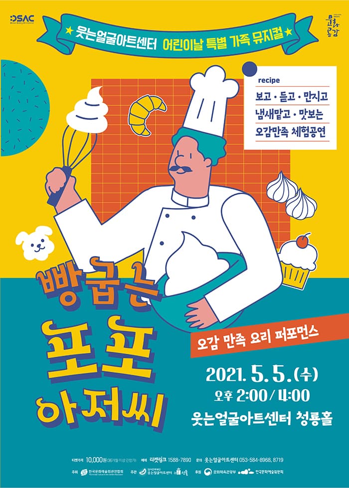 어린이날 특별공연 요리 퍼포먼스 〈빵굽는 포포 아저씨〉 대구