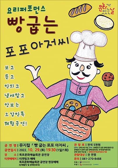 빵 굽는 포포 아저씨 - 목포