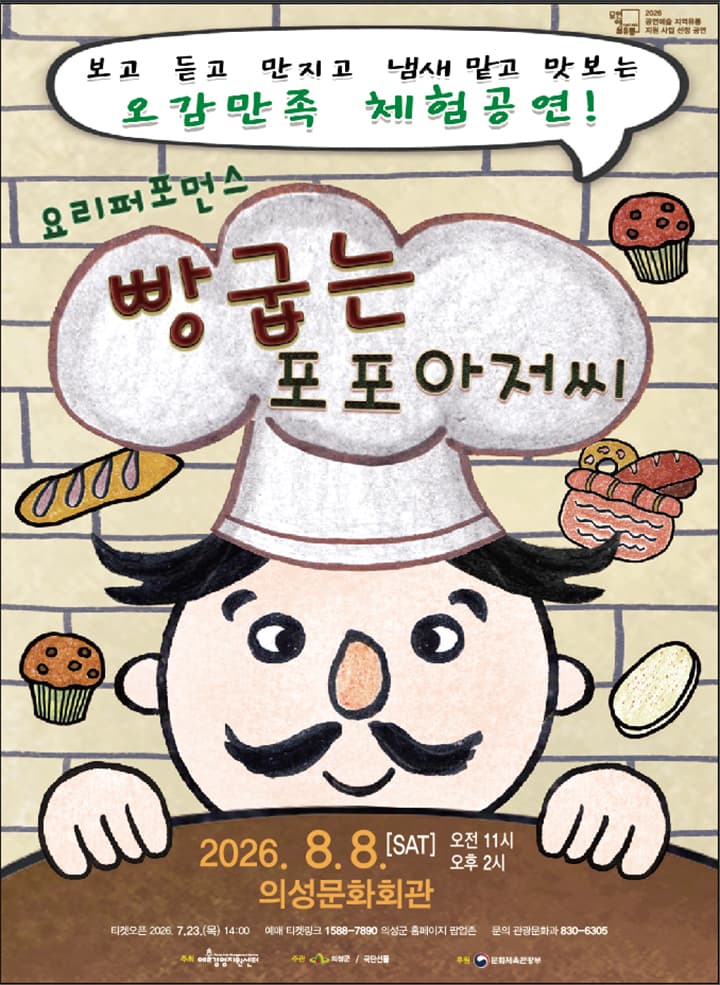 빵 굽는 포포아저씨 - 의성