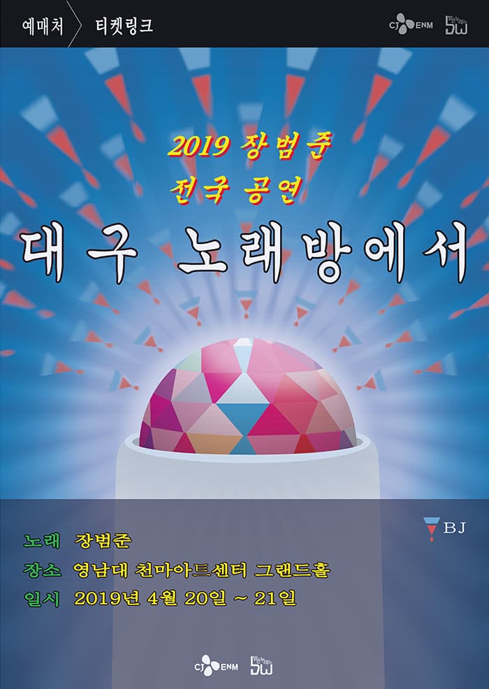 2019 장범준 전국공연〈노래방에서〉- 대구