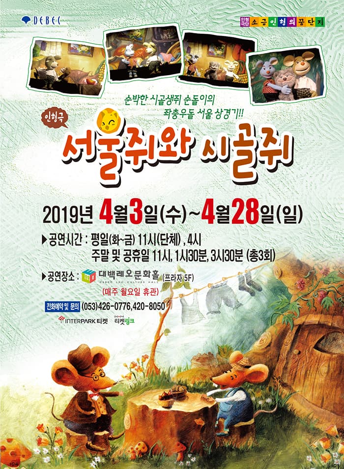 (2019) 대구 가족인형극 "서울쥐와 시골쥐"