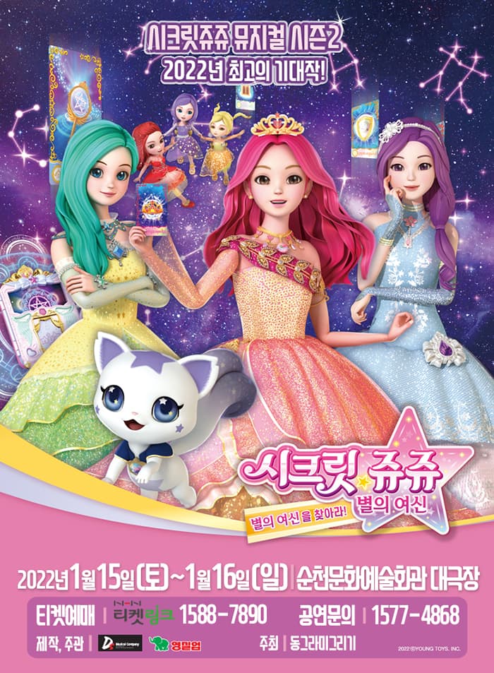 시크릿쥬쥬 별의여신 뮤지컬 시즌2 - 순천