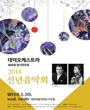 대덕오케스트라 제26회 정기연주회_2018 신년음악회