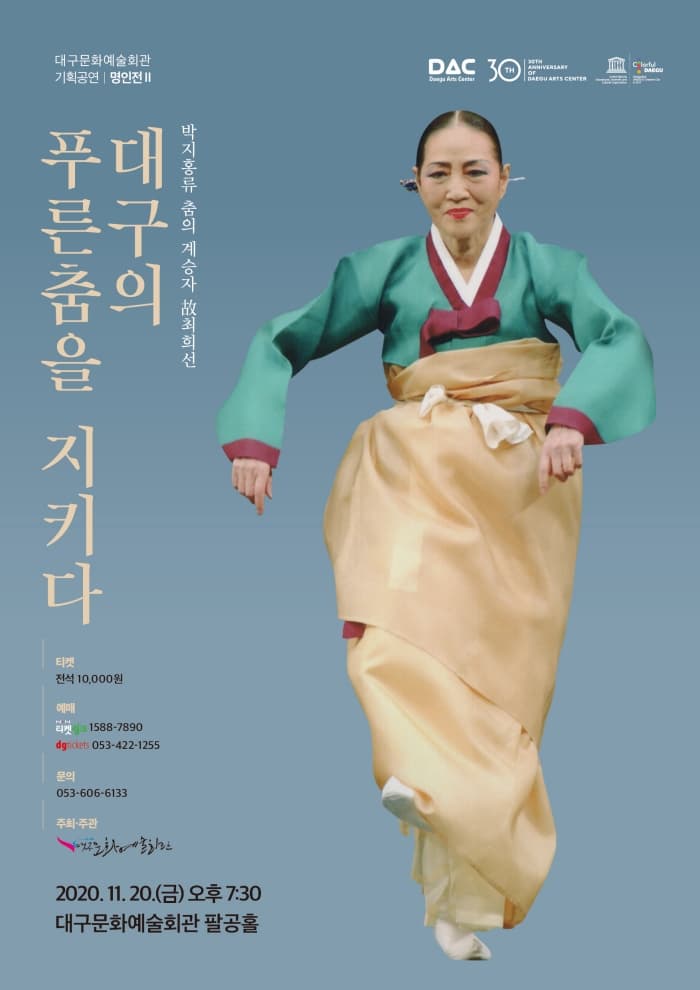 〈故최희선, 대구의 푸른춤을 지키다〉- 대구