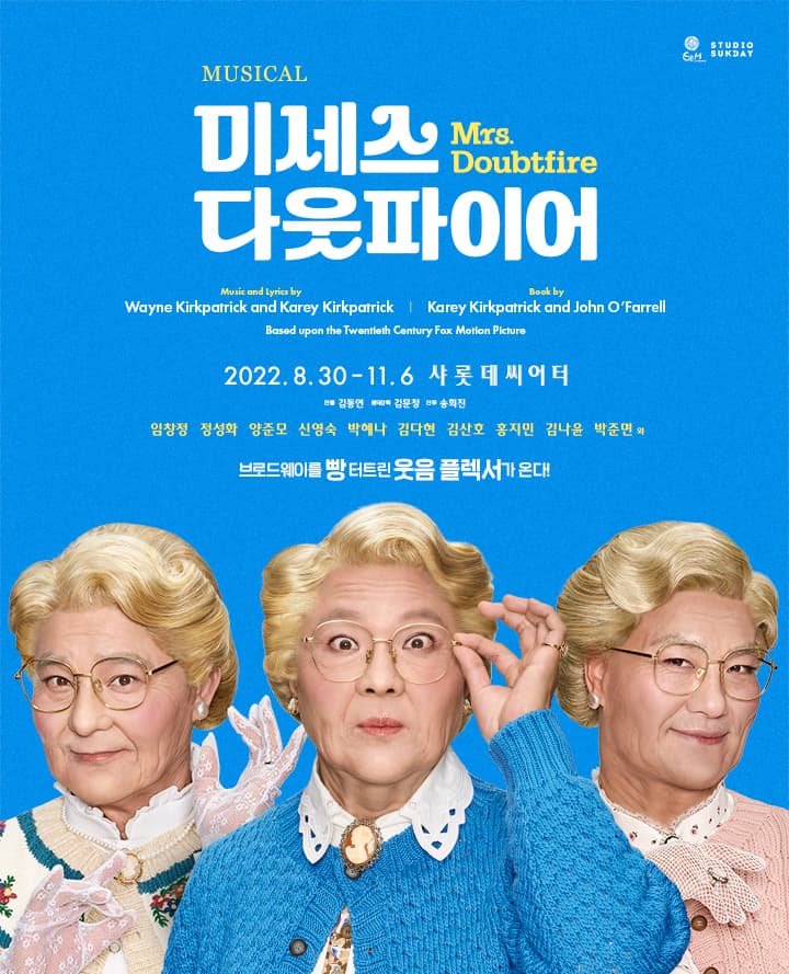 뮤지컬 〈미세스 다웃파이어〉