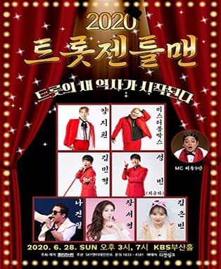 2020 트롯젠틀맨 전국투어콘서트 - 부산