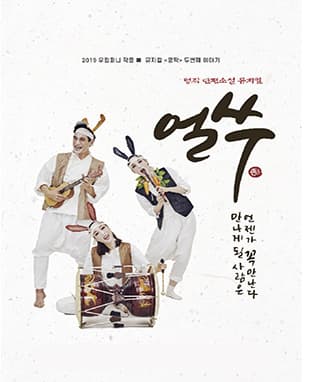 유쾌발랄［뮤지컬 얼쑤］- 대구