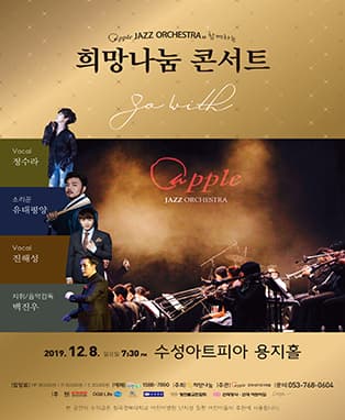 애플재즈오케스트라와 함께하는 희망나눔 콘서트 「동행」