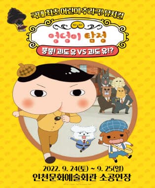 뮤지컬〈엉덩이 탐정〉 - 인천