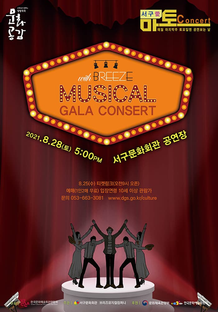 브리즈와 함께하는 뮤지컬 갈라콘서트 노을 - 대구