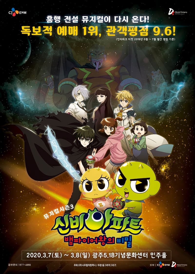 신비아파트 뮤지컬 시즌3 : 뱀파이어왕의 비밀 - 광주