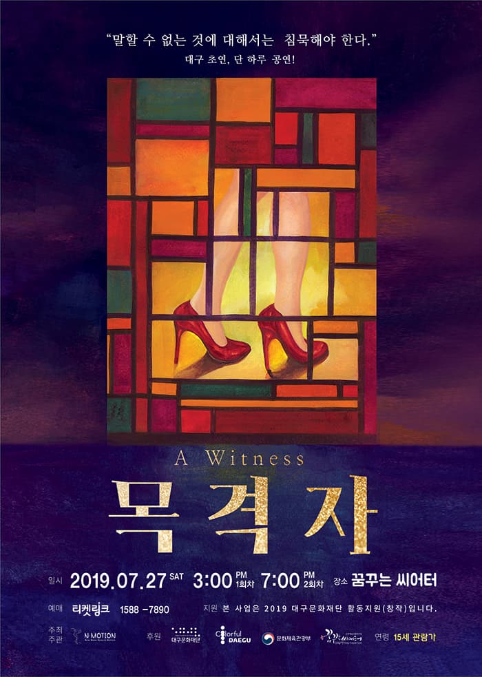심리스릴러무용극 목격자 - 대구