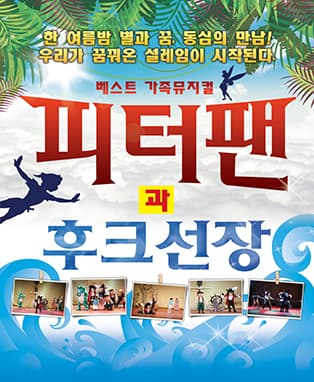 (2019 부산 신세계) 피터팬과 후크선장