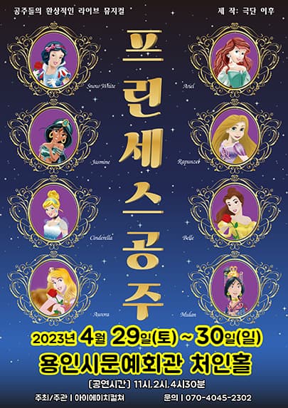 2023 라이브 가족뮤지컬 <프린세스공주> - 용인