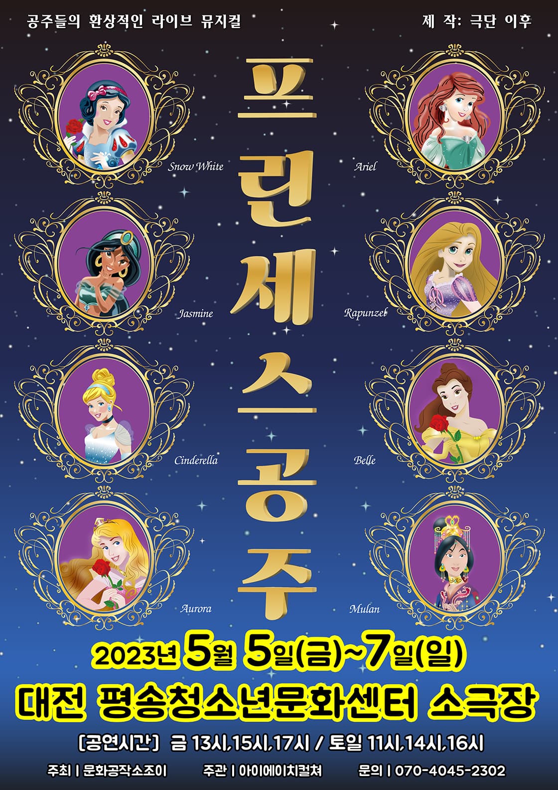 2023 라이브 가족뮤지컬 <프린세스공주>- 대전