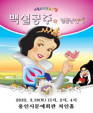 가족뮤지컬 백설공주 - 용인