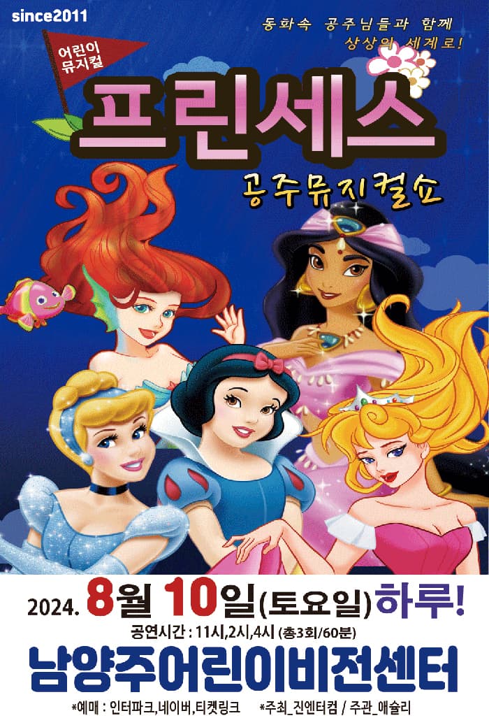 (남양주) 2024 가족뮤지컬 프린세스 공주뮤지컬쇼
