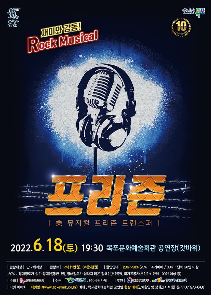 락 뮤지컬 프리즌 - 목포