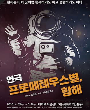 연극 [프로메테우스별, 항해]