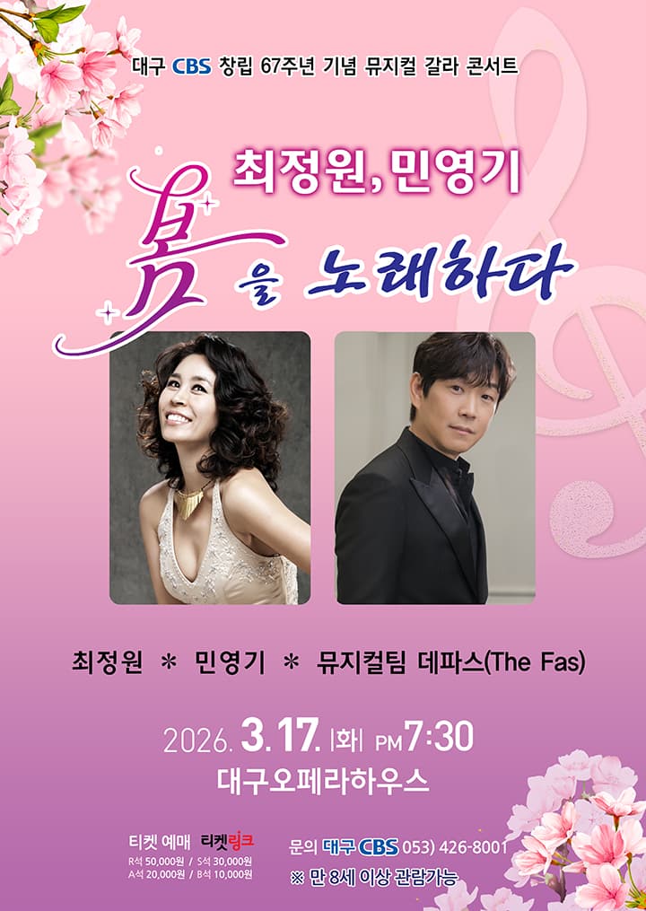 최정원.민영기 봄을 노래하다 - 대구