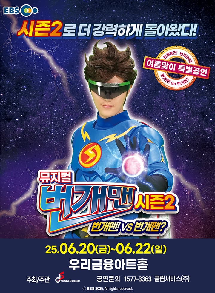 [서울] 뮤지컬 번개맨 시즌2 - 여름맞이 특별공연 - 송파