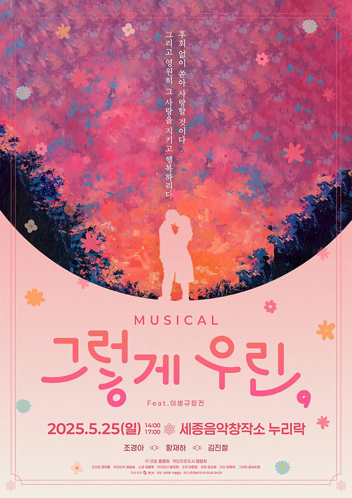 뮤지컬 그렇게 우린, - 세종시