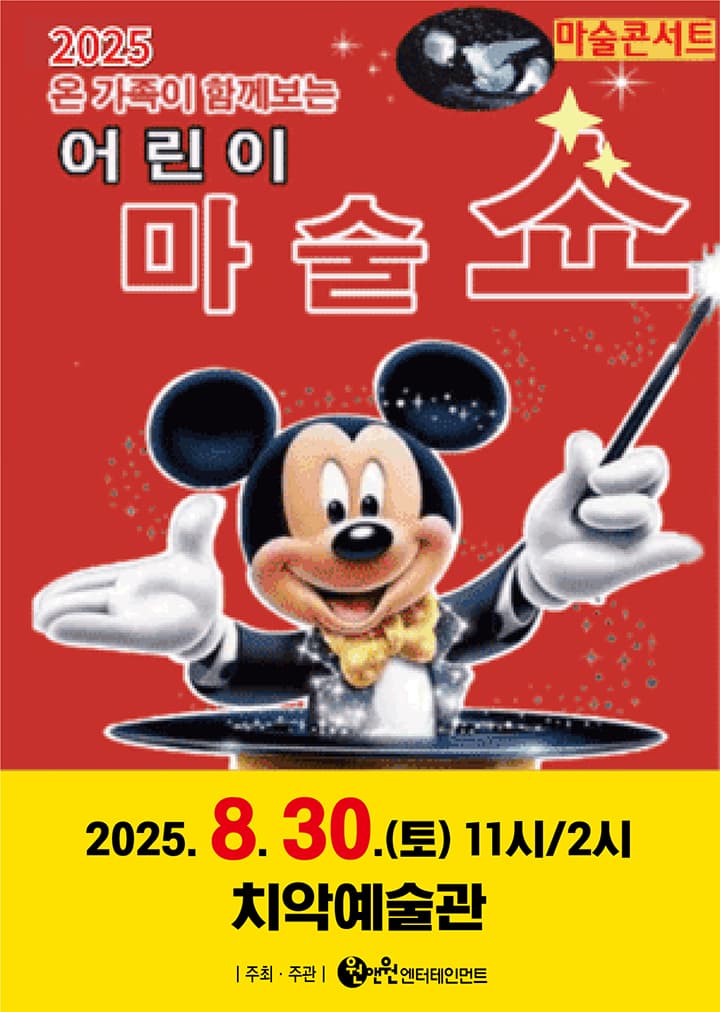 <어린이마술쇼> - 원주