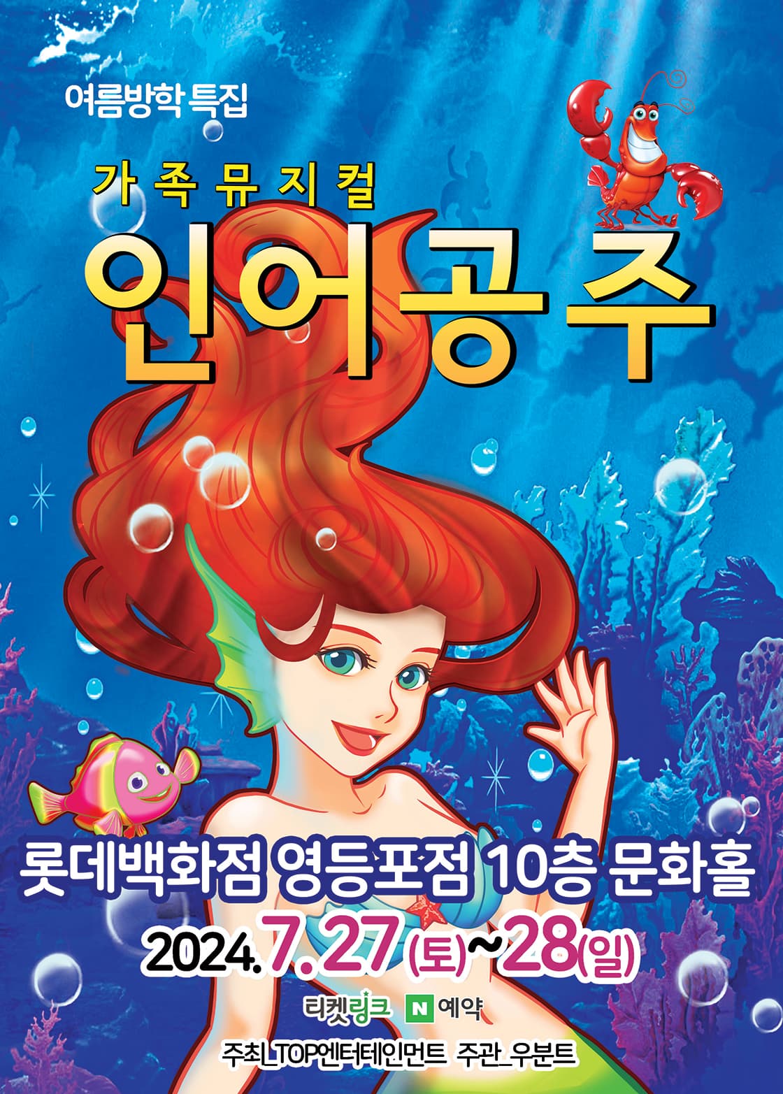 인어공주 - 서울 (2024 롯데백화점 영등포)