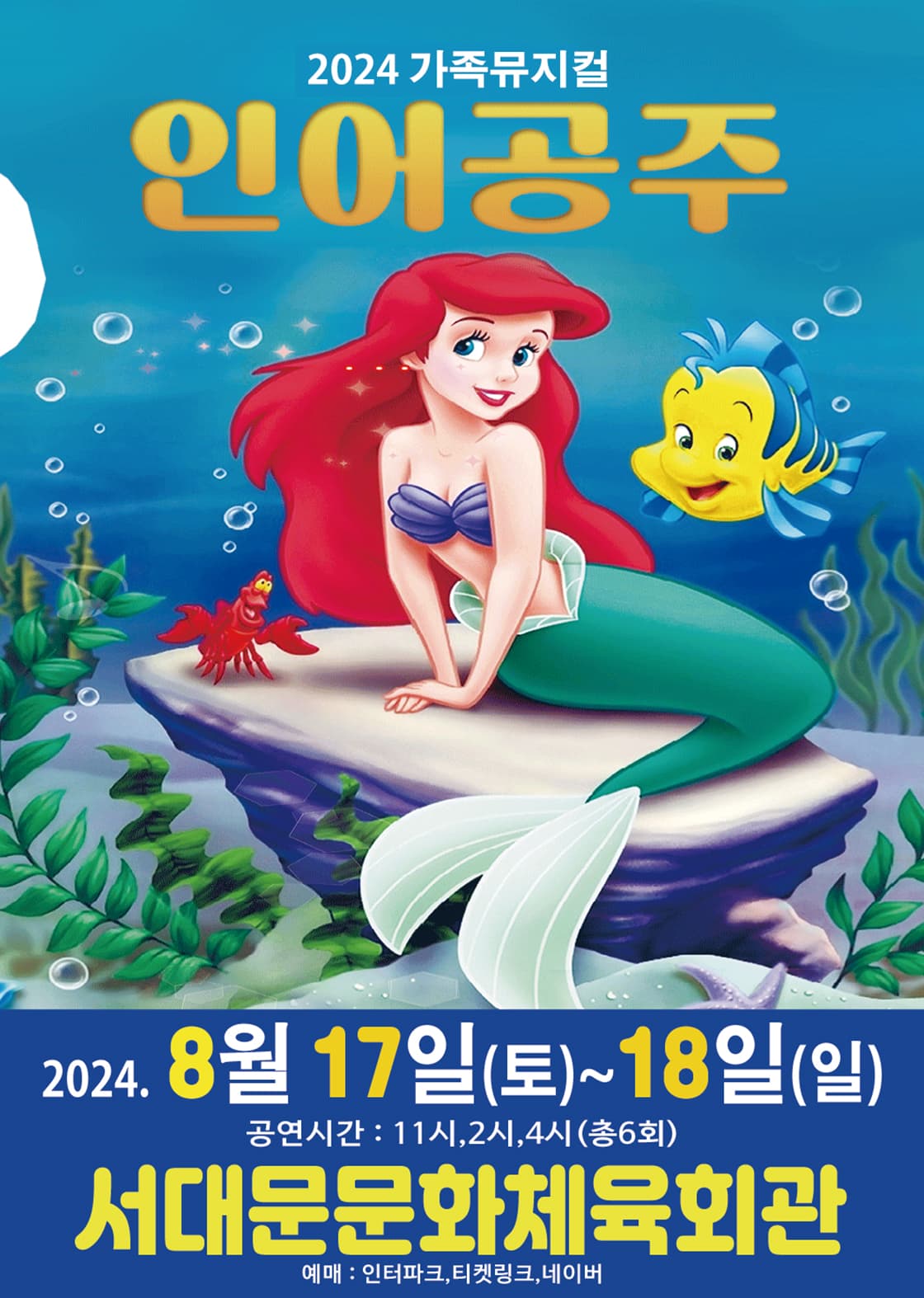 2024년 특선가족뮤지컬 <인어공주> - 서울 서대문