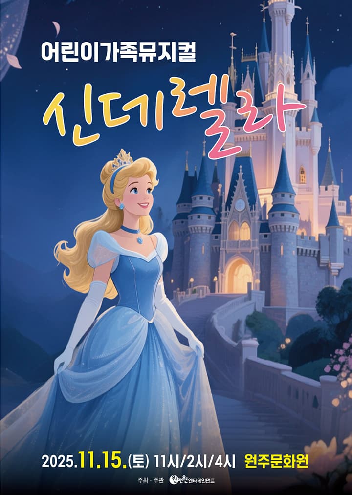 어린이 뮤지컬 <신데렐라> - 원주