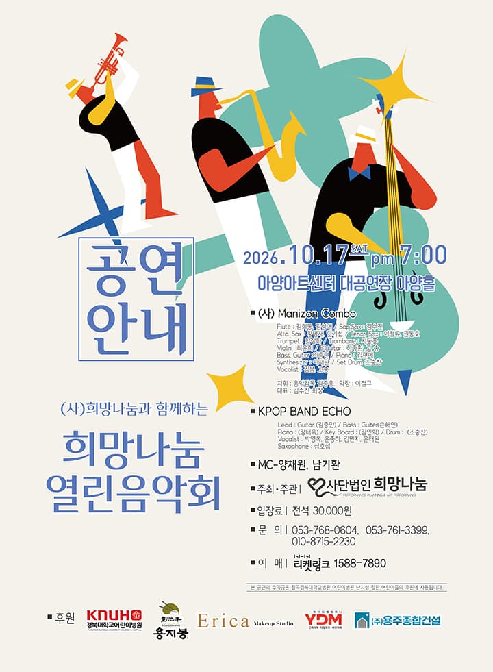 (사)희망나눔과 함께하는 희망나눔 열린음악회 - 대구