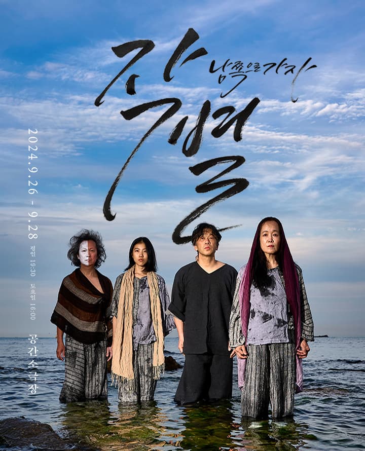 연극 <작별_남쪽으로 가자> - 부산