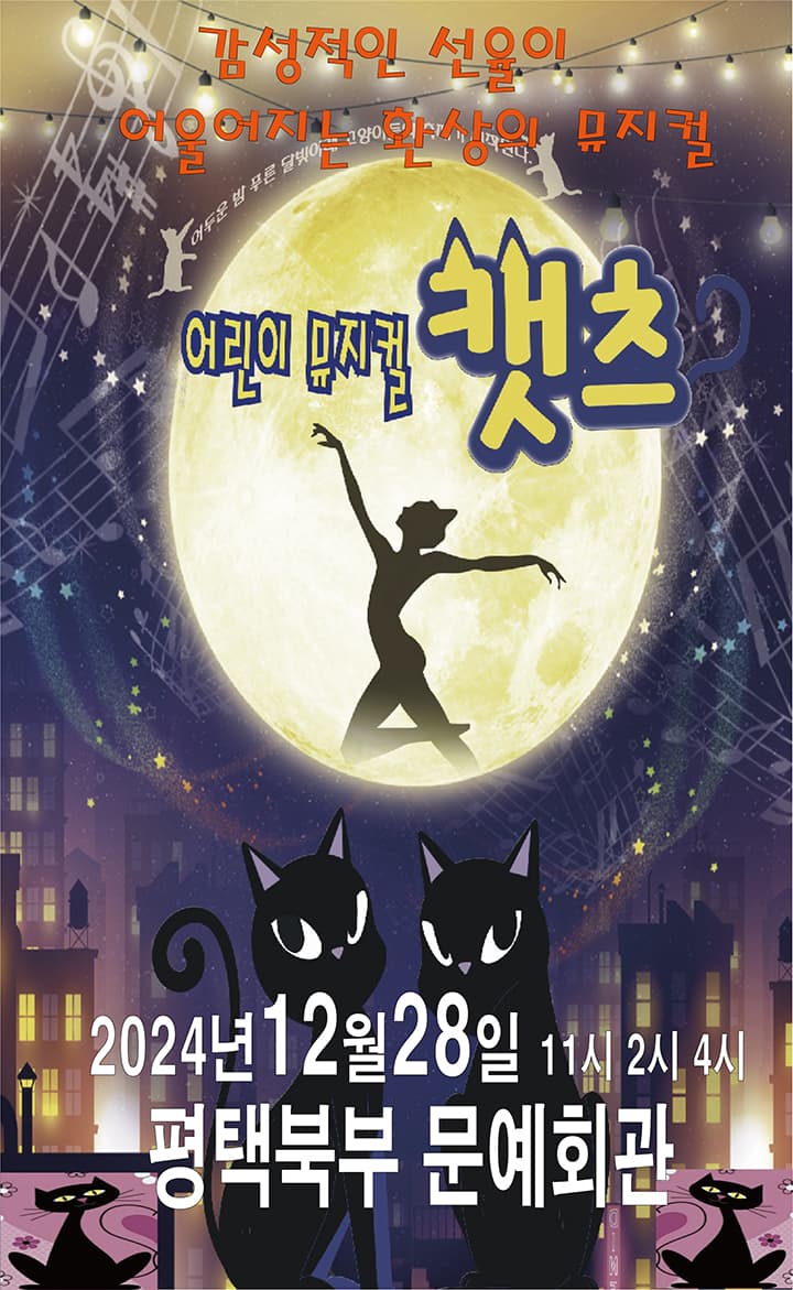 어린이 뮤지컬 <캣츠> - 평택
