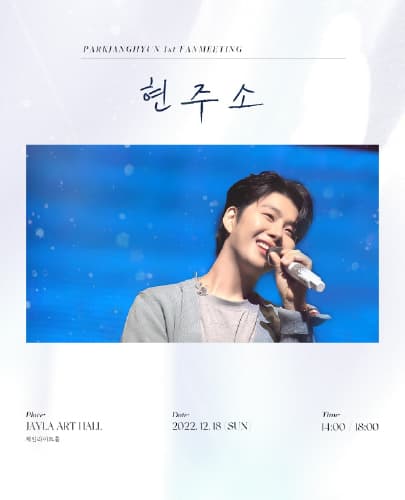 박장현 1st Fanmeeting '현주소'