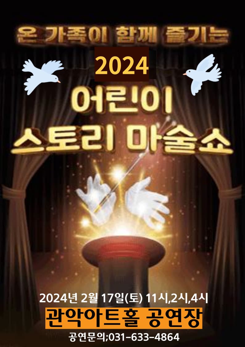 어린이스토리마술쇼 - 서울관악