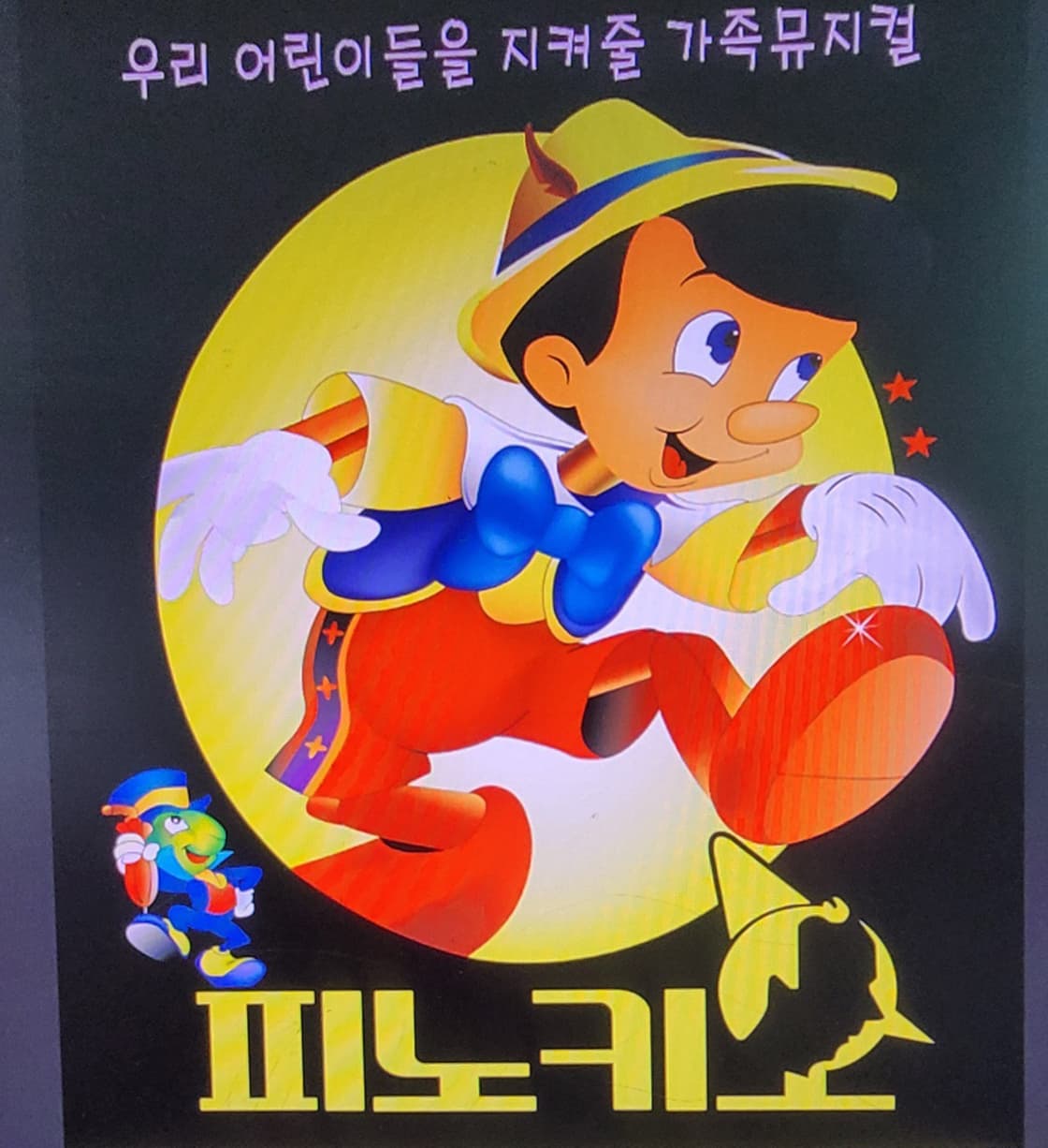 (2026년 가족뮤지컬) 피노키오 - 양산