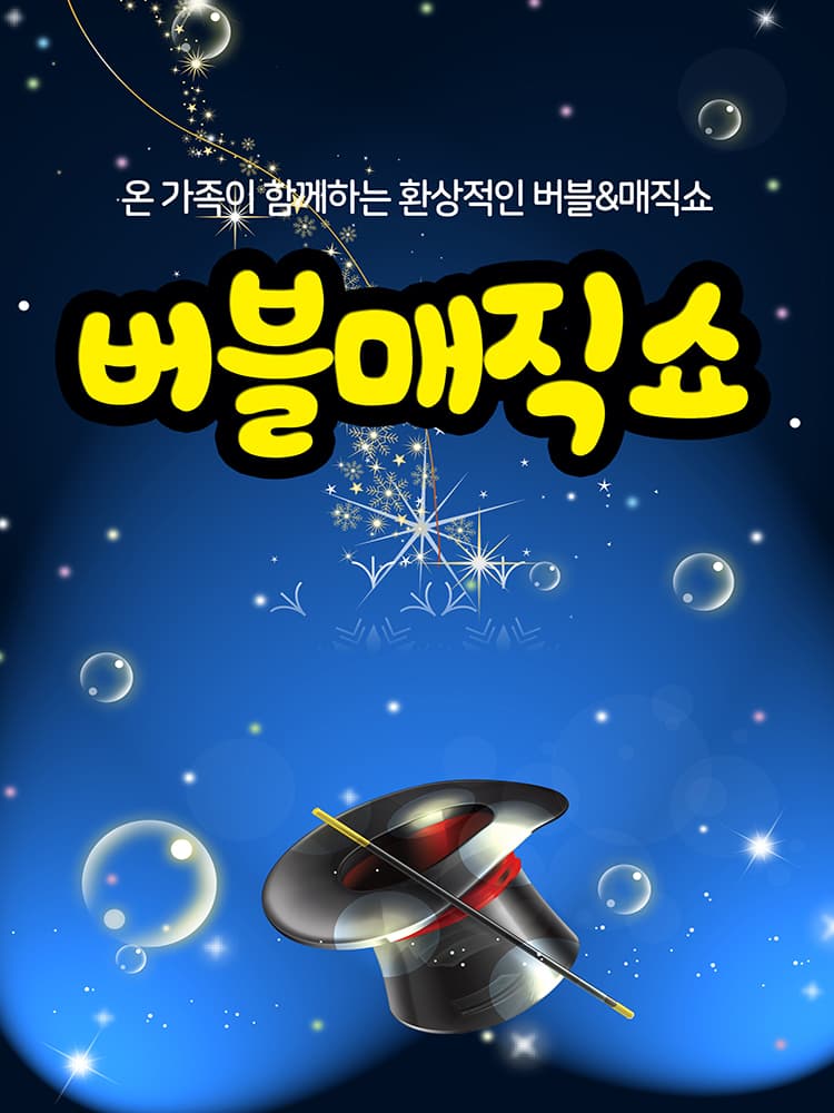2024 어린이 버블 매직쇼 - 순천