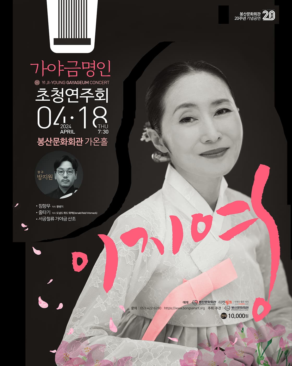 가야금 명인 이지영 초청연주회 <화천월지> - 대구