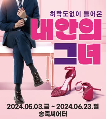 본격! 트리플콤비 <코미디연극 내안의 그녀 - 대구>