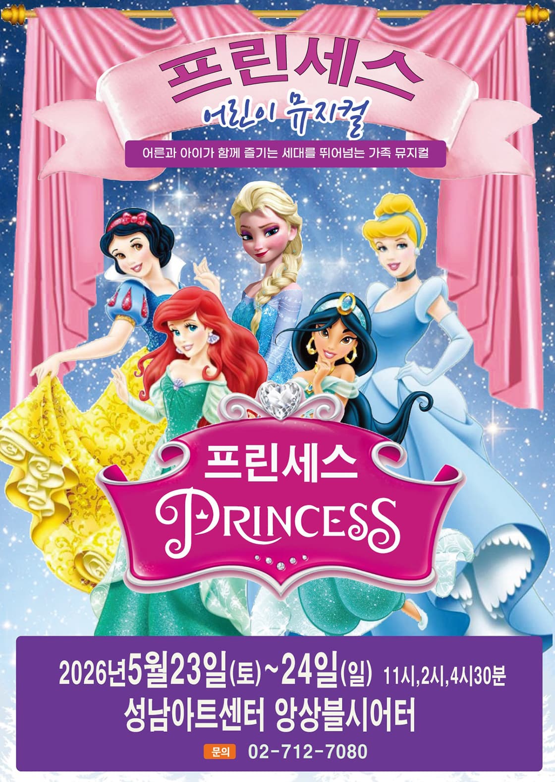 어린이 뮤지컬 <프린세스> - 성남