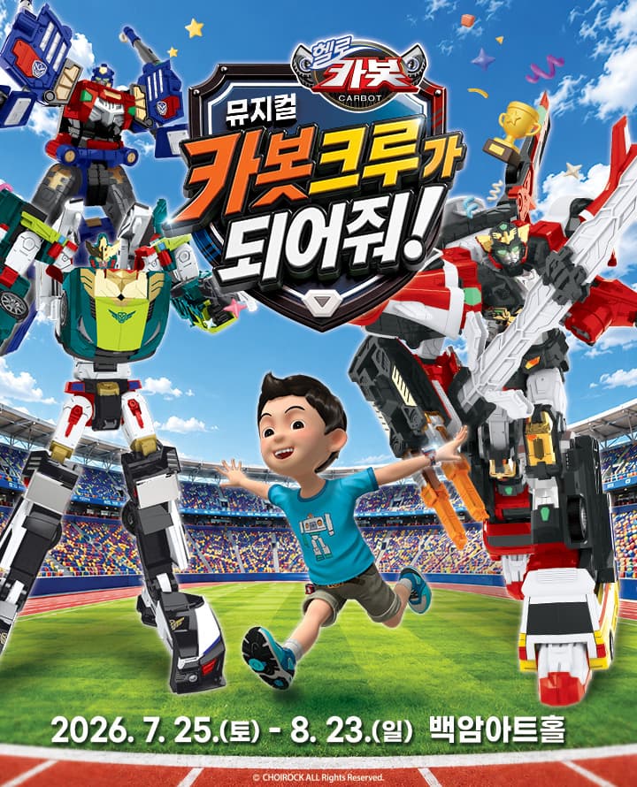뮤지컬 헬로카봇 <카봇크루가 되어줘!>