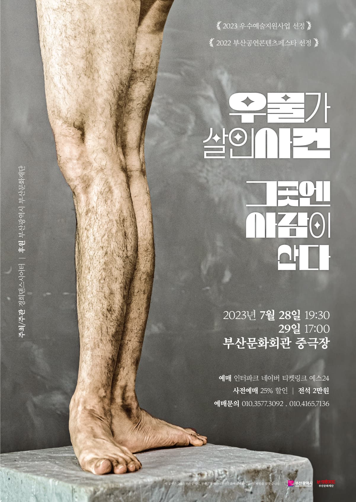 무용 <우물가 살인사건> - 부산
