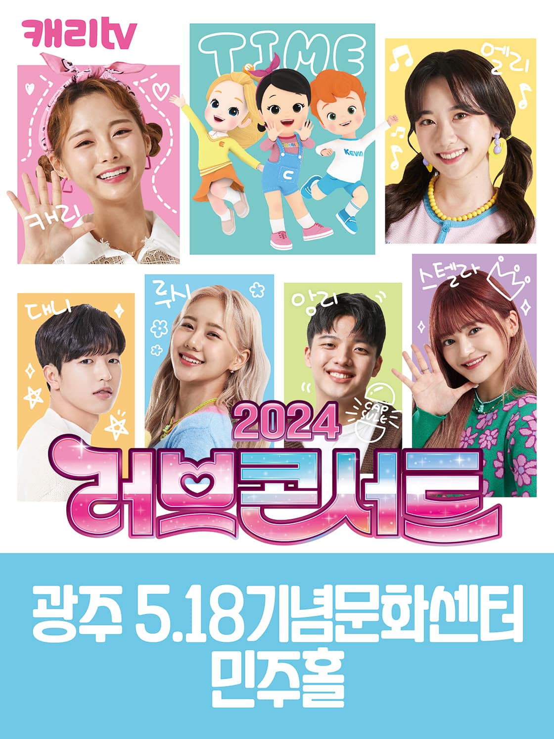캐리tv 러브콘서트 2024 타임캡슐 - 광주