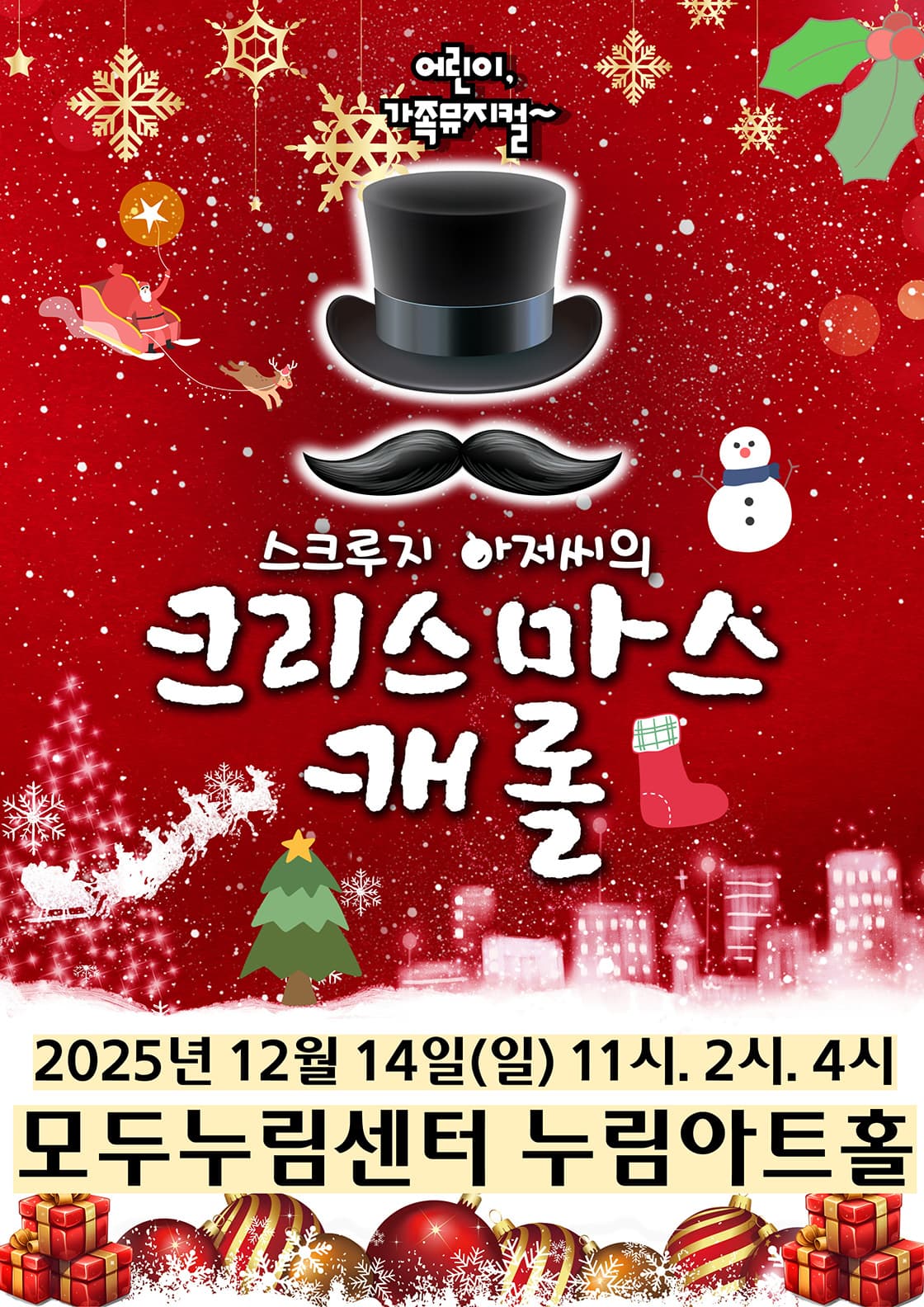 크리스마스캐롤 - 화성 누림