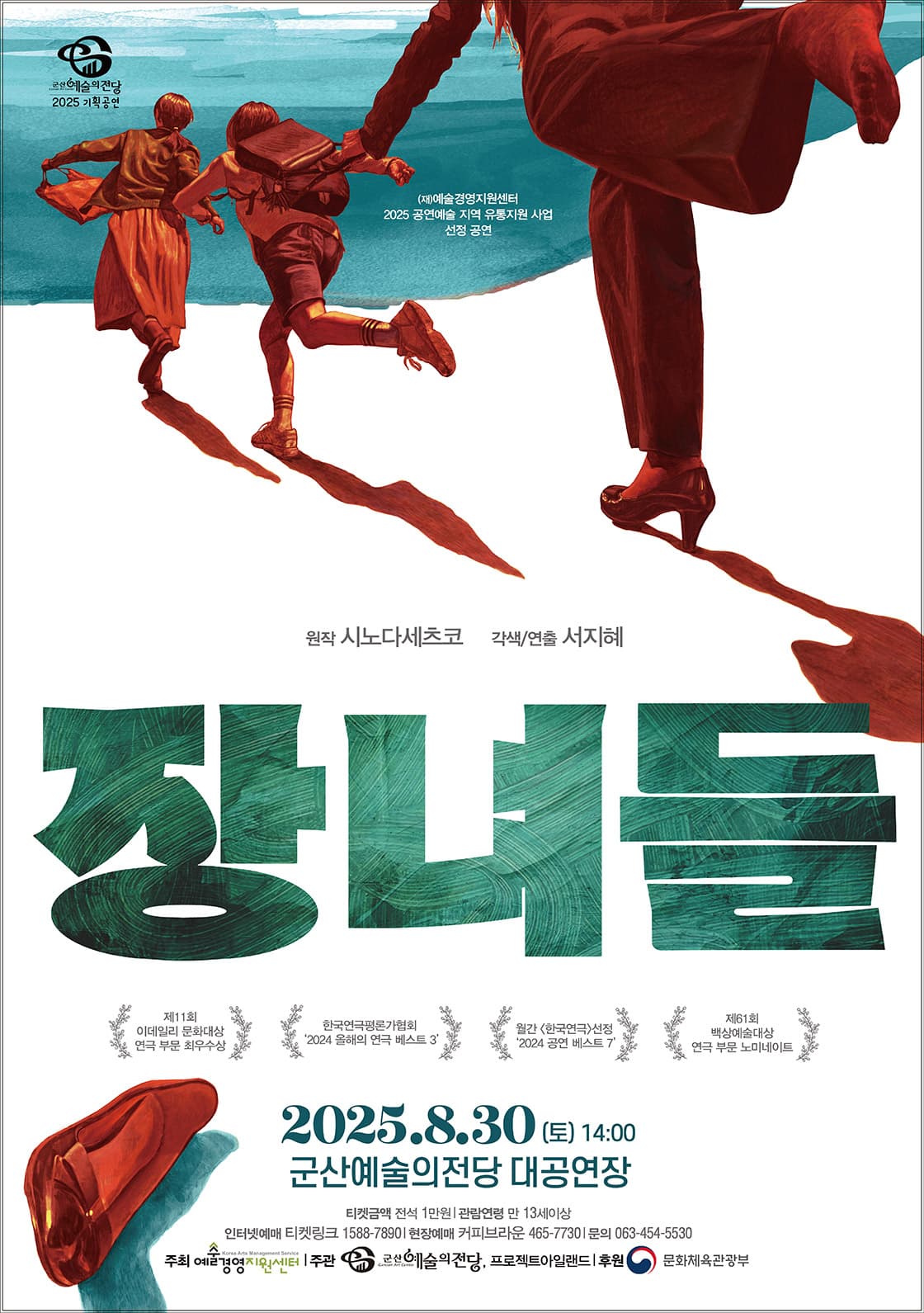 연극 장녀들-군산
