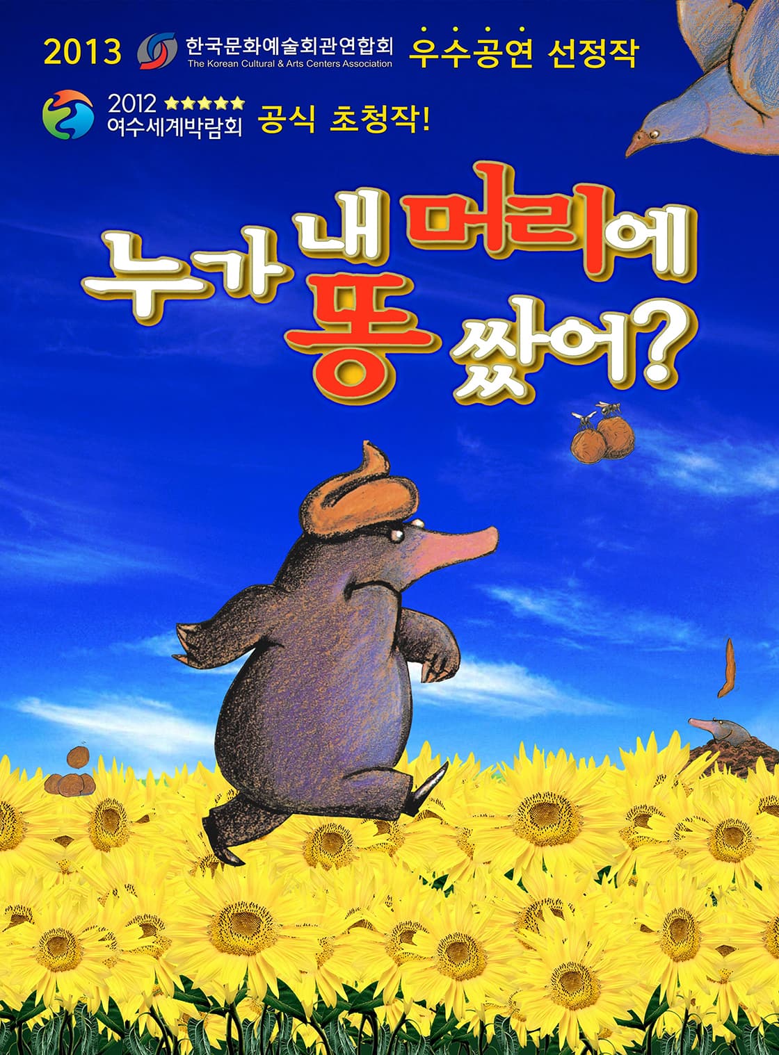 2025년 가족뮤지컬 <누가 내 머리에 똥 쌌어> - 전주