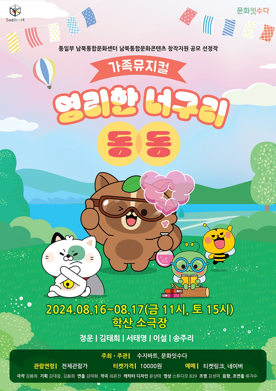 뮤지컬 영리한 너구리 동동