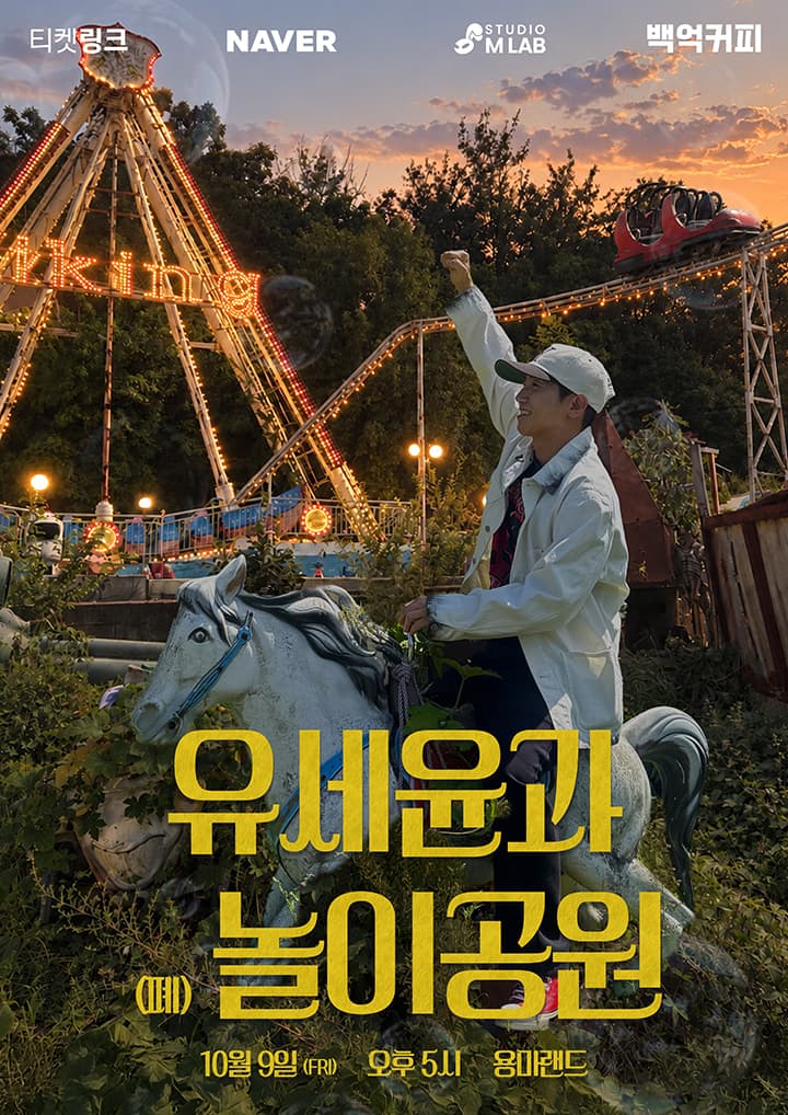 2026 유세윤과 (폐)놀이공원 Concert