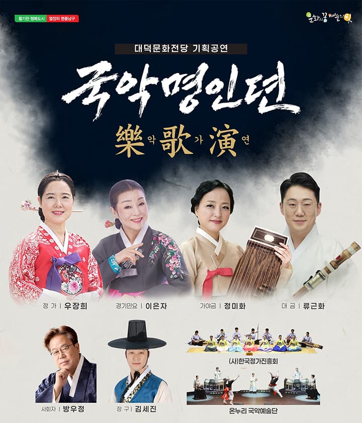 국악명인뎐 <악가연>